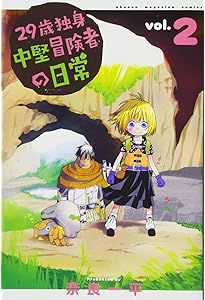29歳独身中堅冒険者の日常(1) (少年マガジンコミックス) | 奈良 一平